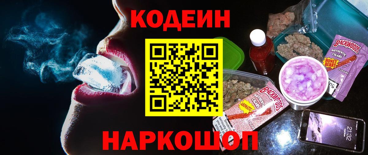 Кодеин Purple Drank  Вход с VPN  Мичуринск  Кодеиновый сироп Lean напиток Lean (лин) 